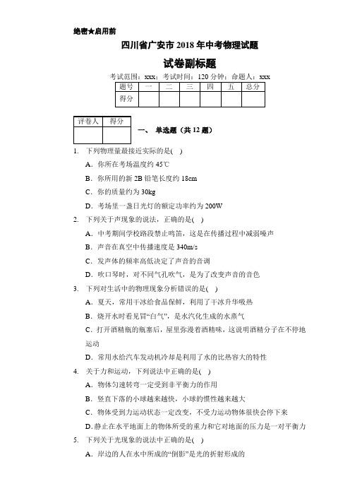 四川省广安市2018年中考物理试题