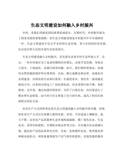 生态文明建设如何融入乡村振兴