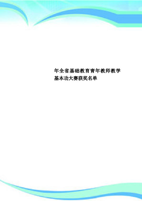 全省基础教育青年教师教学基本功大赛获奖名单