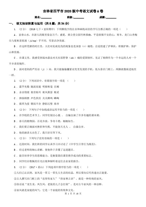 吉林省四平市2020版中考语文试卷A卷