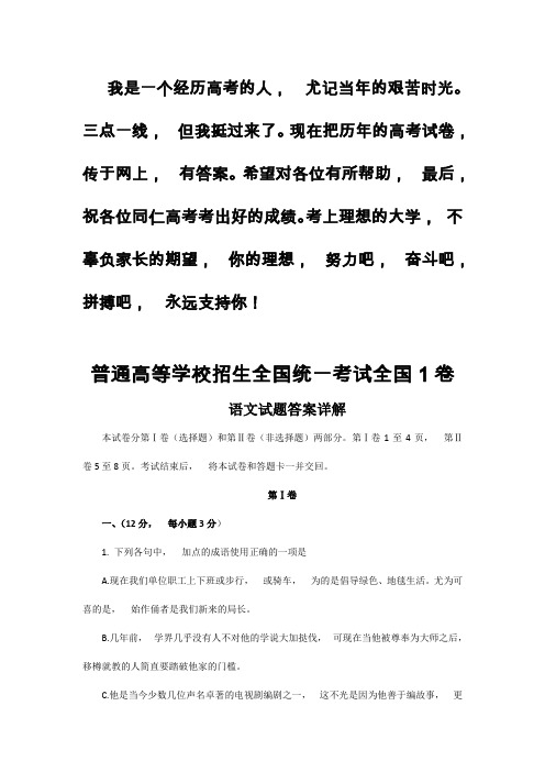 2020年高考模拟复习知识点试卷试题之全国高考语文试题及答案-全国1