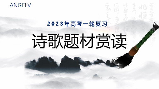 2023届高考语文复习-羁旅思乡诗 课件24张