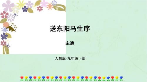 九年级语文下册第三单元11《送东阳马生序》顶级课件新人教版