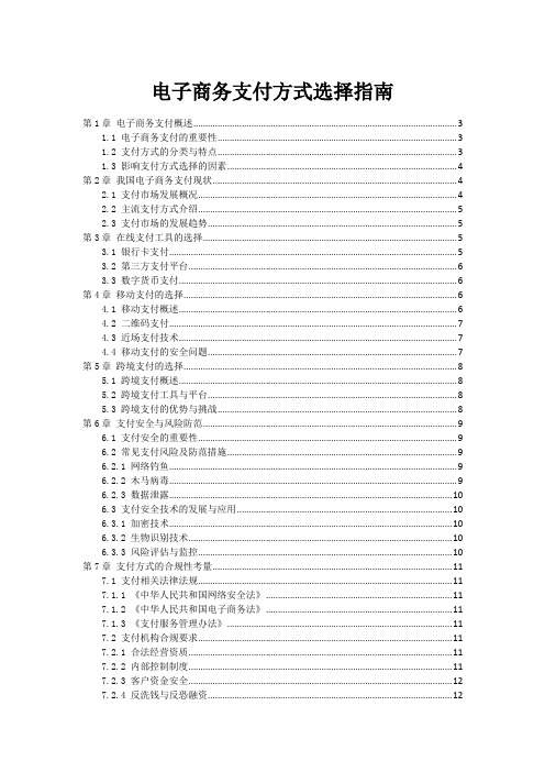 电子商务支付方式选择指南