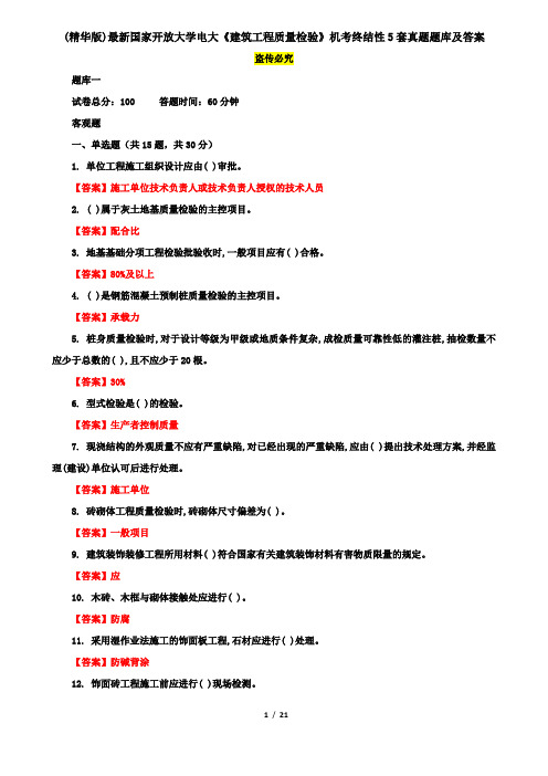 (精华版)最新国家开放大学电大《建筑工程质量检验》机考终结性5套真题题库及答案1