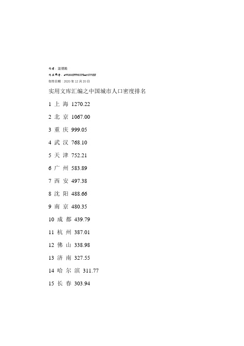 实用文库汇编之中国城市人口密度排名