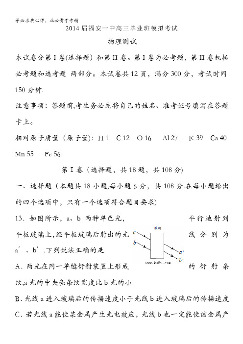 福建省福安一中2014届高三高考模拟物理试卷 含解析zhangsan