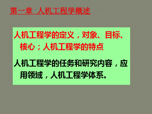 人机工程学总结详解