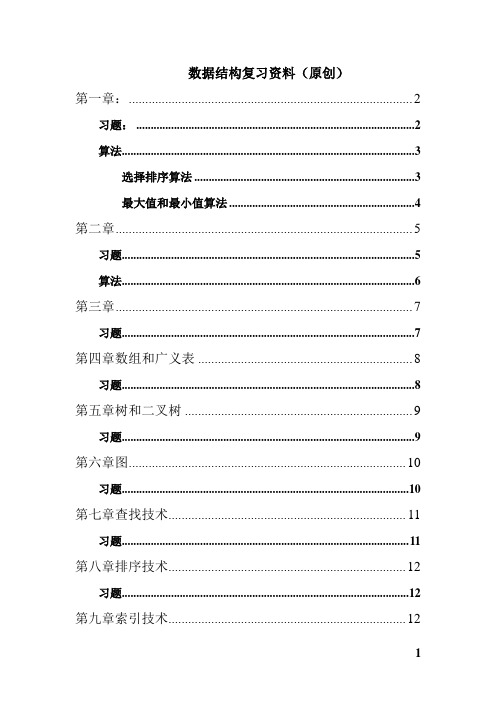 广东石油化工学院数据结构复习资料