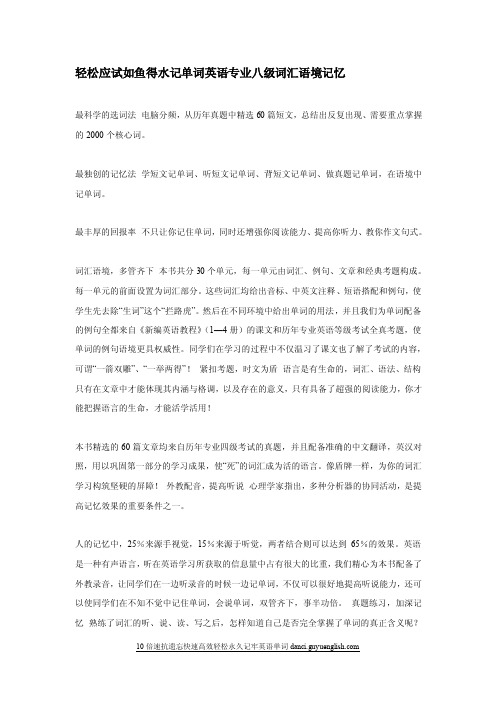 轻松应试如鱼得水记单词英语专业八级词汇语境记忆.doc