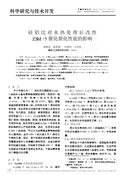 硅铝比对水热处理后改性ZSM_5催化裂化性能的影响 (1)