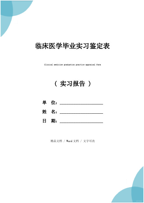 临床医学毕业实习鉴定表