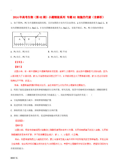 2014年高考生物(第02期)小题精做系列 专题02 细胞的代谢(含解析)