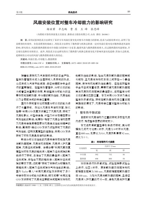 风扇安装位置对整车冷却能力的影响研究