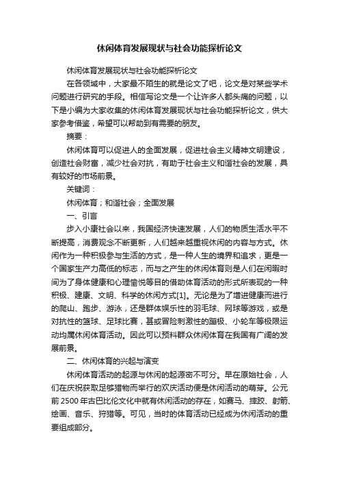 休闲体育发展现状与社会功能探析论文