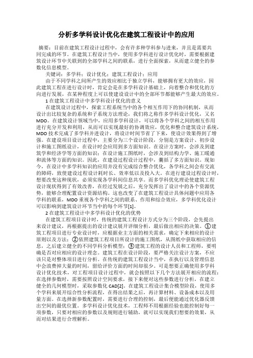 分析多学科设计优化在建筑工程设计中的应用