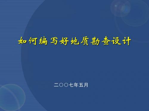 地质勘查设计编写课件 地勘报告