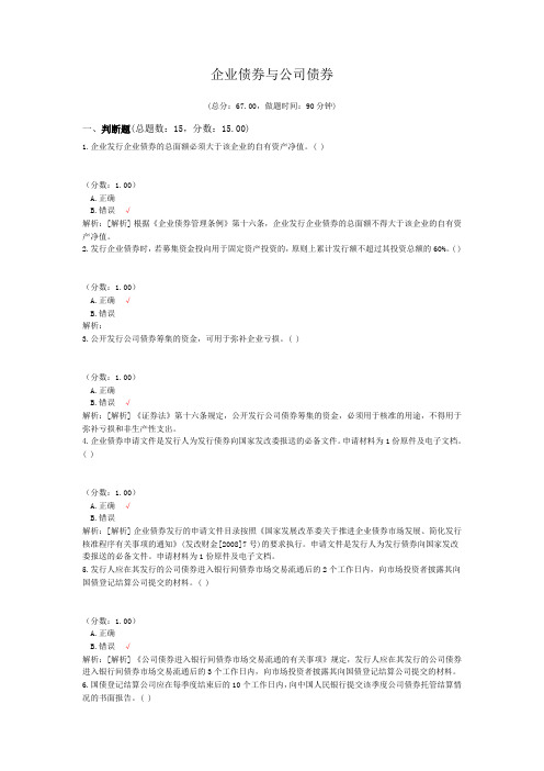 证券从业资格-企业债券与公司债券