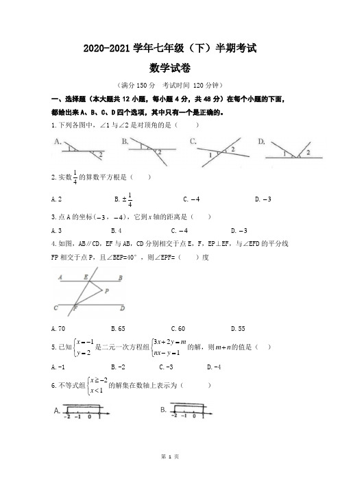 2020-2021学年七年级(下)半期数学考试试题