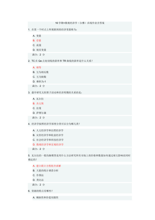 秋学期《微观经济学(尔雅)》在线作业含答案解析