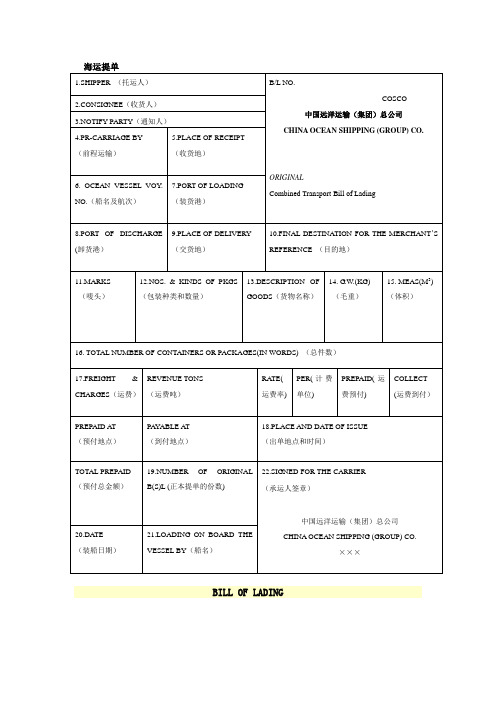 海运提单中英文解释