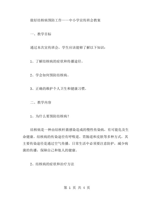 做好结核病预防工作——中小学宣传班会教案