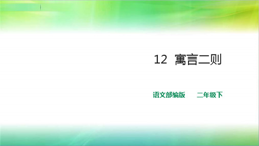 统编人教部编版小学语文二年级下册语文12《寓言二则》