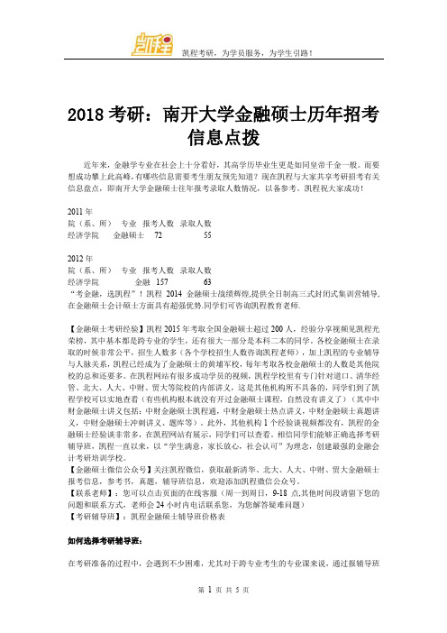 2018考研：南开大学金融硕士历年招考信息点拨