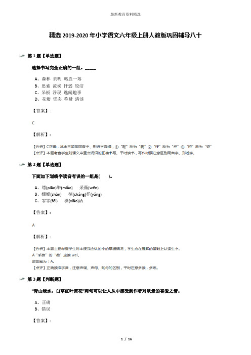 精选2019-2020年小学语文六年级上册人教版巩固辅导八十