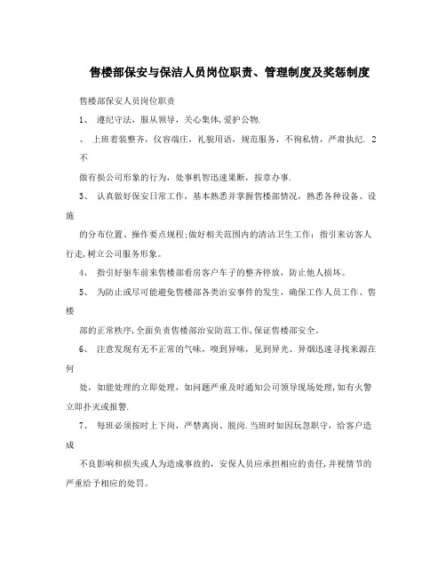 售楼部保安与保洁人员岗位职责、管理制度及奖惩制度【呕心沥血整理版】