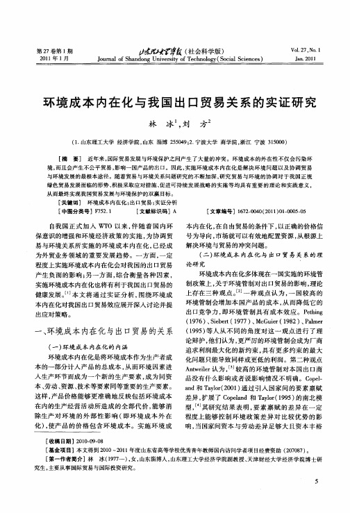 环境成本内在化与我国出口贸易关系的实证研究
