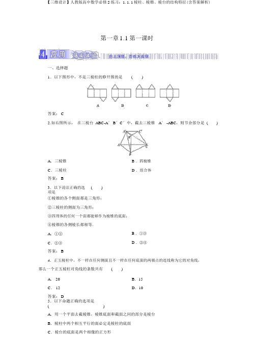 【三维设计】人教版高中数学必修2练习：1.1.1棱柱、棱锥、棱台的结构特征(含答案解析)