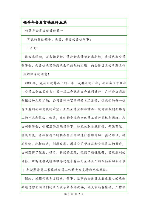 领导年会发言稿致辞五篇.doc