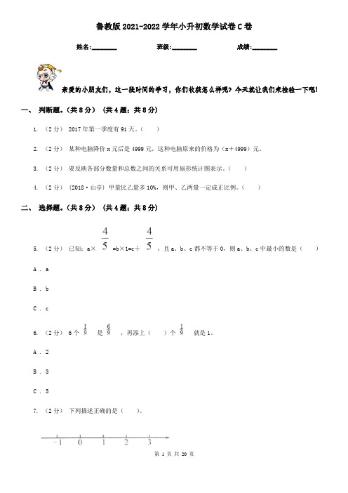 鲁教版2021-2022学年小升初数学试卷C卷