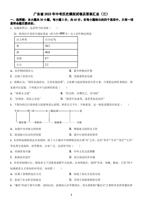 广东省2023年中考历史模拟试卷及答案汇总(三)