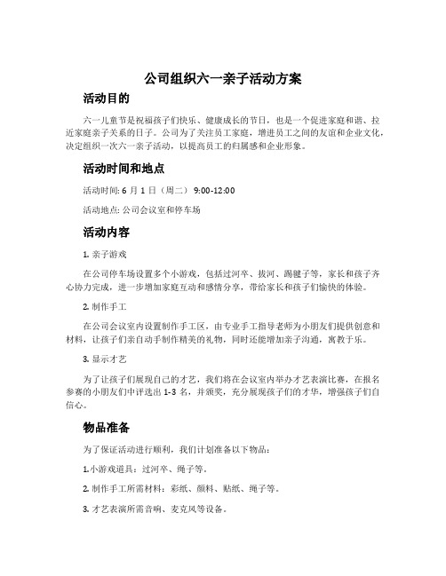 公司组织六一亲子活动方案