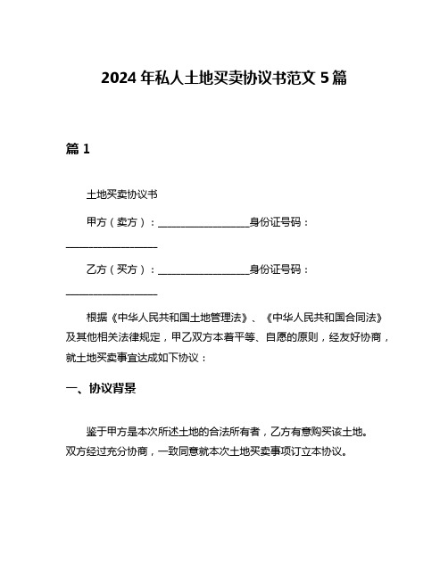 2024年私人土地买卖协议书范文5篇