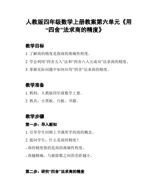 人教版四年级数学上册教案第六单元《用“四舍”法求商的精度》