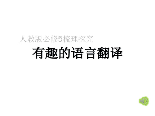 高二语文人教版必修5教学课件梳理探究有趣的语言翻译(3)