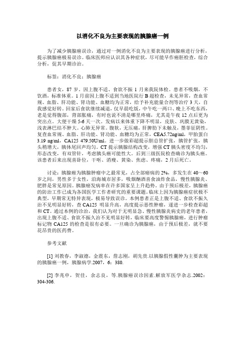 以消化不良为主要表现的胰腺癌一例