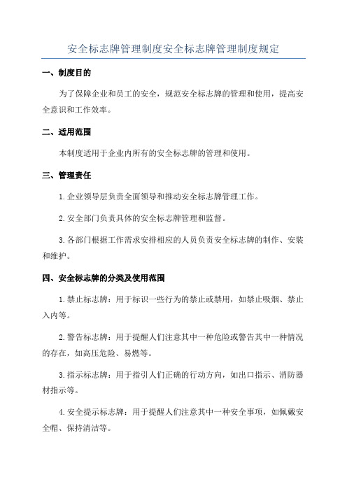 安全标志牌管理制度安全标志牌管理制度规定