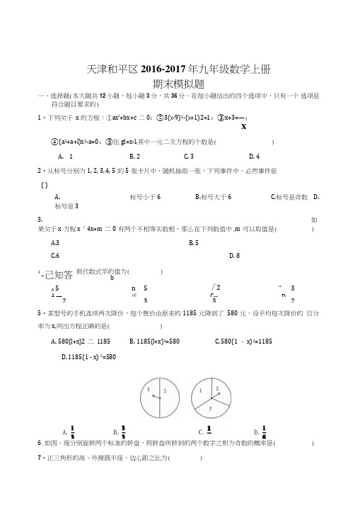 义务教育天津和平区新人教版九年级数学上期末模拟题初三数学试题试卷.doc