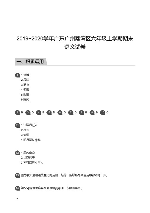 2019_2020学年广东广州荔湾区六年级上学期期末语文试卷