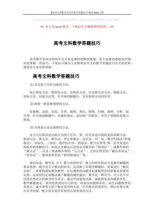 【优质文档】高考文科数学答题技巧-精选word文档 (2页)