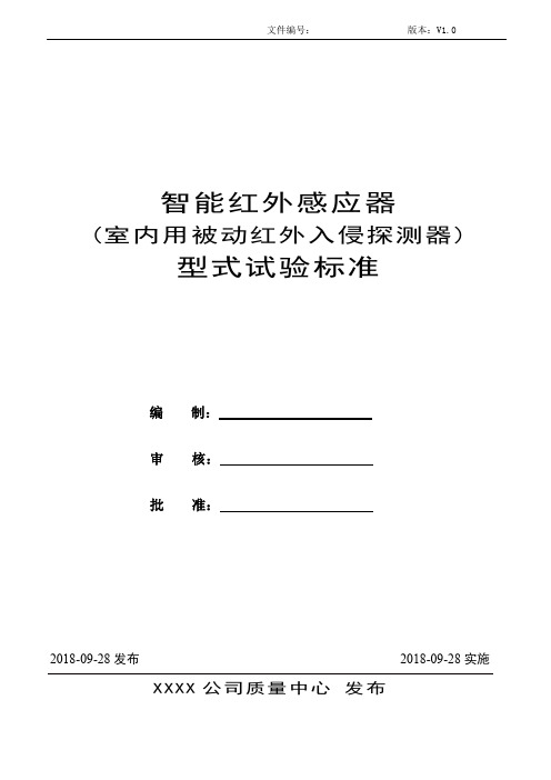 智能红外感应器型式试验标准【V1.0】