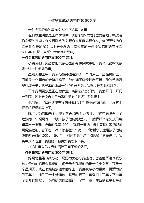 一件令我感动的事作文300字