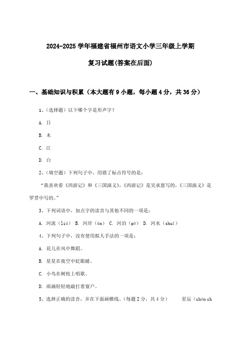 福建省福州市语文小学三年级上学期试题与参考答案(2024-2025学年)