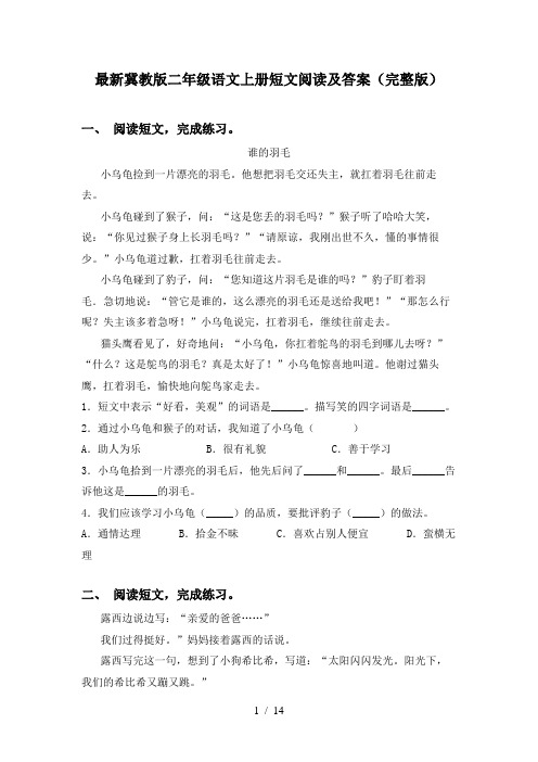 最新冀教版二年级语文上册短文阅读及答案(完整版)