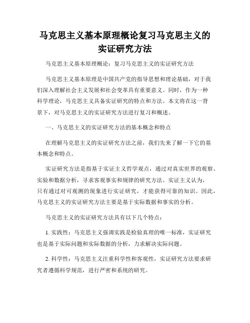 马克思主义基本原理概论复习马克思主义的实证研究方法