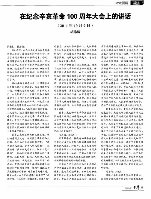 在纪念辛亥革命100周年大会上的讲话(2011年10月9日)